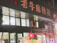 -四川老牛麻辣烫(北门桥店)