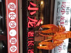 门面-虾小龙老长沙龙虾馆(坡子街店)