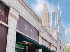 -真老大房(南京东路店)
