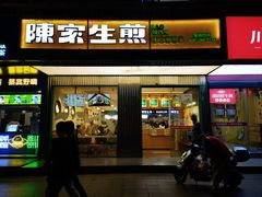 -陈家生煎(三坊七巷店)