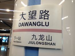 -大望路(地铁站)