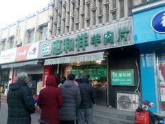 门面-惠和祥羊肉片(江都路店)