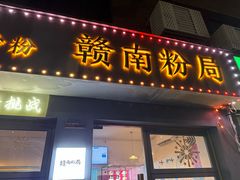 -辣叨叨·江西小炒锅气米粉(南京西路店)