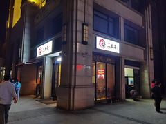-三太子地摊烧烤·小龙虾(北蔡店)