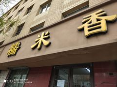 门面-糯米香(长江路店)