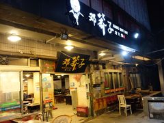 门面-邓莽子老火锅(中兴路总店)