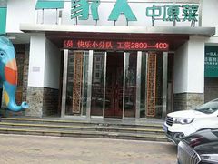 门面-一家人(南京路店)