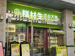 -糕材生•糕点•生日蛋糕(钟楼街店)