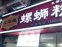 门面-桂湘缘卤味螺蛳粉