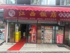 -江西饭店(黄浦区店)