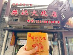 -樊记火烧店(甘泉路店)