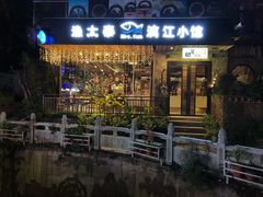 门面-渔太泰漓江小馆·广西融合菜(西街店)