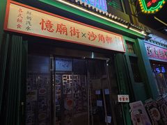 -憶廟街 X 沙角邨(太古城店)
