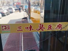 -老绍兴三味臭豆腐(奥林匹克购物广场店)