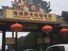 -常州淹城野生动物世界