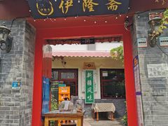 门面-伊隆斋(什刹海店)