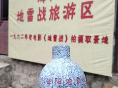 -海阳地雷战旅游区