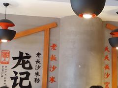 -湘人龙记老长沙米粉(华普国际大厦店)
