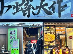 -小螺大作·螺蛳粉火锅(林和西店)