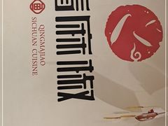 -青麻椒川菜小馆(群力新苑店)