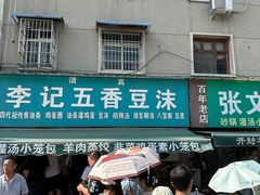-李记五香豆沫
