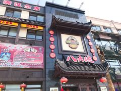 门面-八大碗·地道东北菜(白塔堡店)