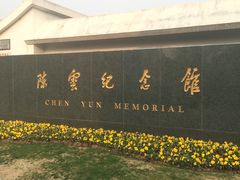 -陈云纪念馆