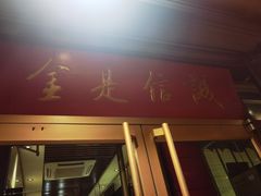 门面-梅飞酒家(桑园路店)