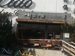-一轩饺子馆(丽都店)