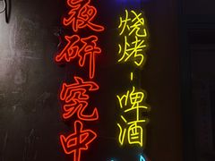 -新疆烧烤王(广灵店)