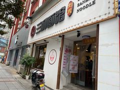 门面-刘氏三和面馆