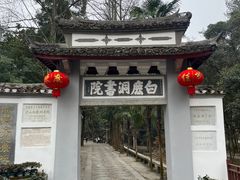 -白鹿洞书院