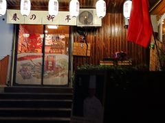 -鹏祖料理