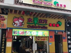 -水果立方果然鲜(升平路店)