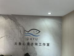 -大鱼心理咨询工作室(静安寺店)
