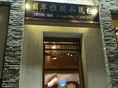 -翡翠拉面小笼包(岭南新天地店)