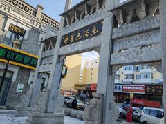 -中华巴洛克风情街