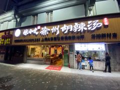 门面-张小文胡辣汤(龙柏新村店)