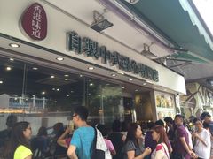 -添好运点心专门店(北角店)