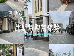 -比斯特上海购物村精品奥特莱斯
