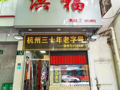 门面-洪福米线(浣纱路店)