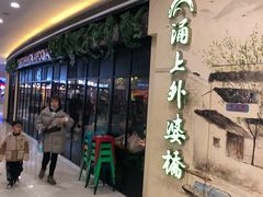 等位区-涌上外婆桥(海宁银泰城店)