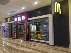 门面-麦当劳(新世纪环球中心店)