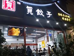 门面-宝印真饺(瑞景总店)