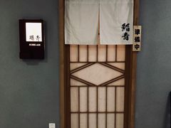 门面-鮨青(恒基名人购物中心店)