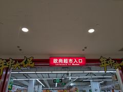 -大润发(张江店)