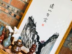 -远山有窑