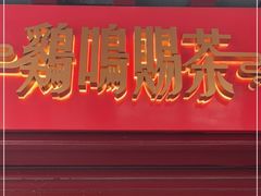 门面-鸡鸣赐茶(鸡鸣寺路店)