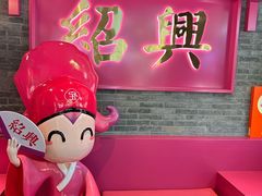 -寻宝记绍兴菜(状元店)