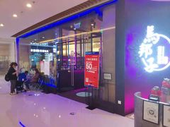 门面-马邦子·紫苏烤鱼(恒隆广场店)